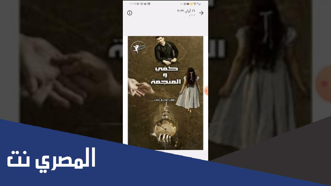 قصة كفي والمنجمة كاملة