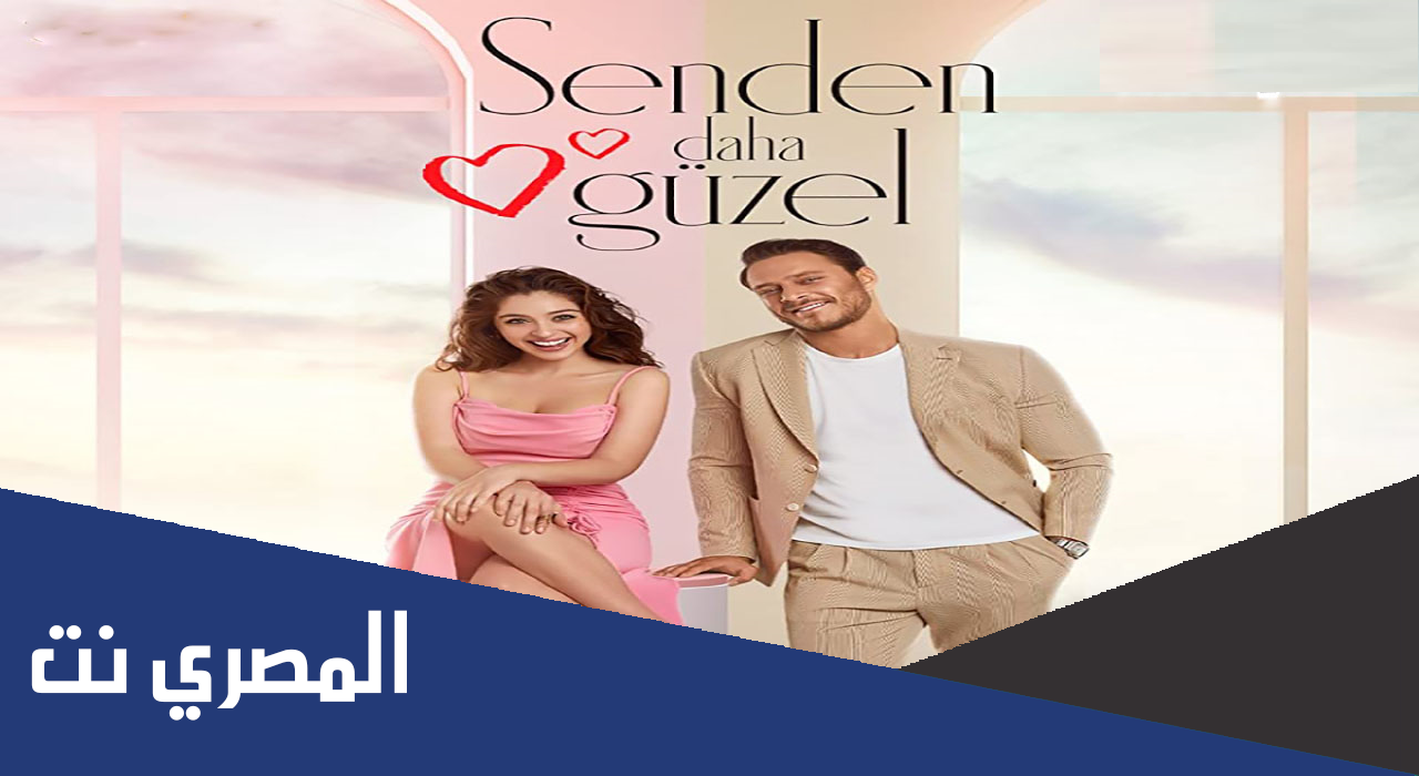 قصة مسلسل اجمل منك التركي كاملة