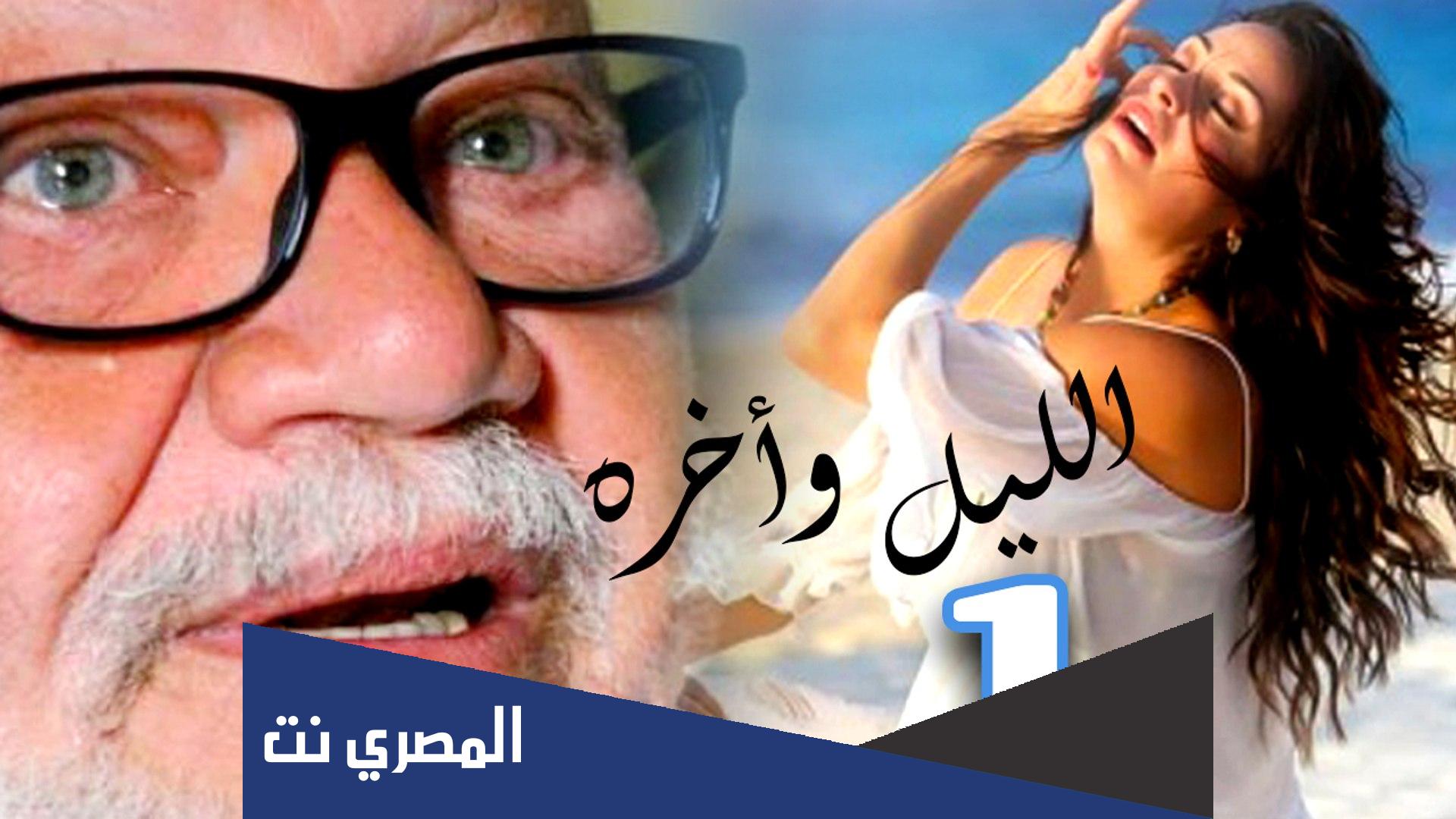 قصة مسلسل الليل واخره وطاقم العمل