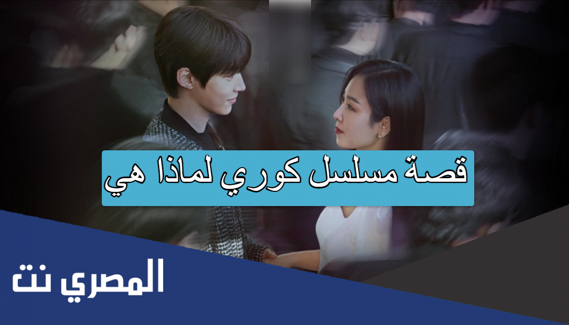 قصة مسلسل كوري لماذا هي