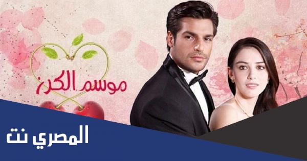 قصة مسلسل موسم الكرز