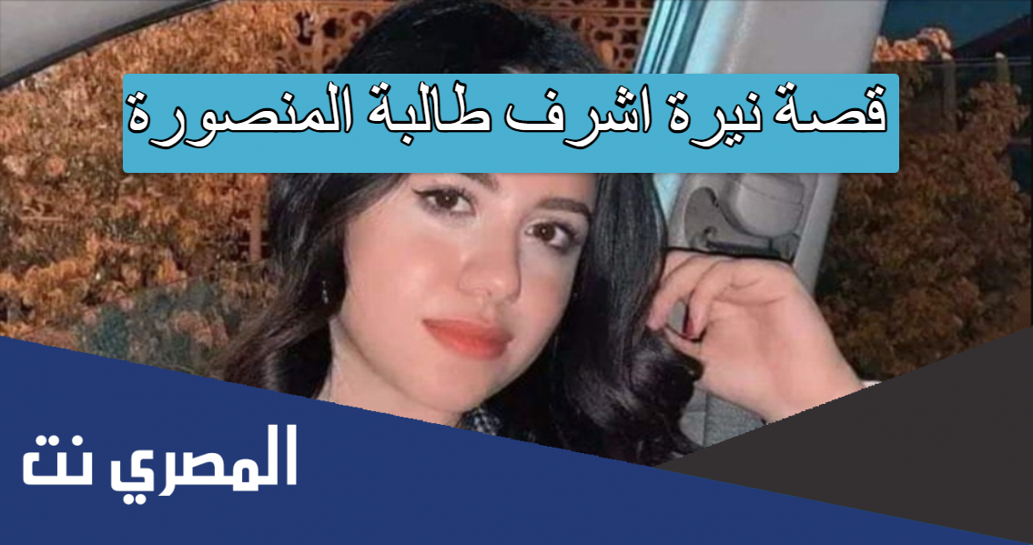قصة نيرة اشرف طالبة المنصورة