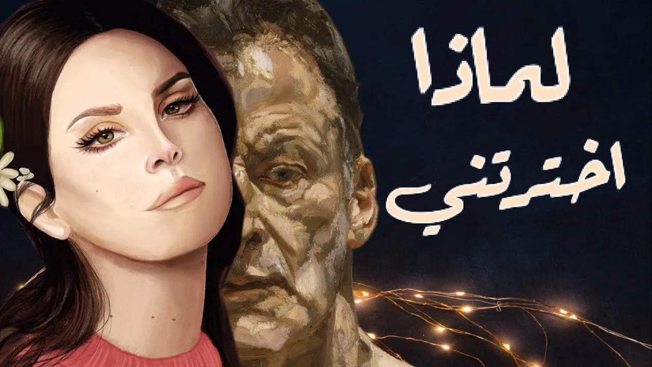 قل لي لماذا اخترتني كلمات