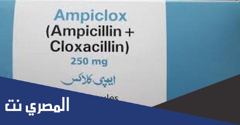 أمبيكلوكس Ampiclox كبسولات مضاد حيوي