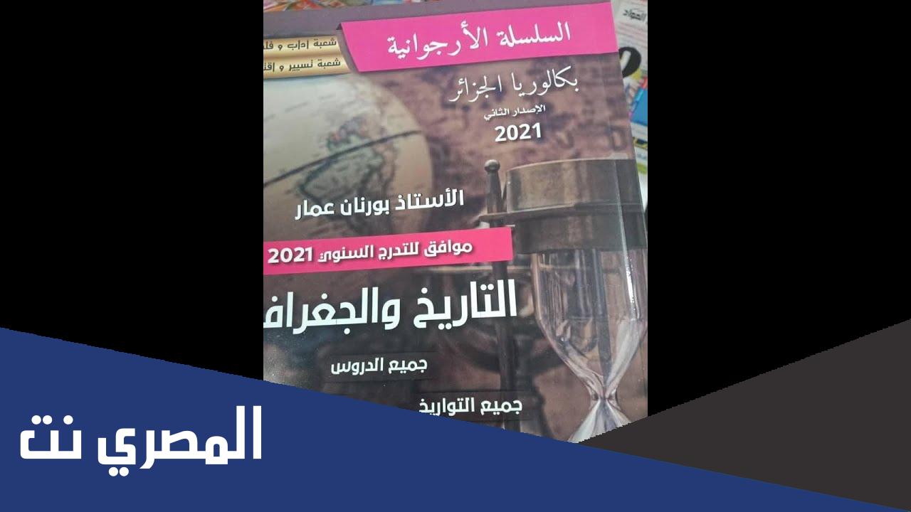 كتاب بورنان عمار pdf 2021 للشعب العلمية