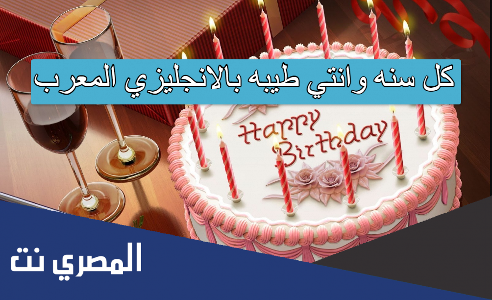 كل سنه وانتي طيبه بالانجليزي المعرب