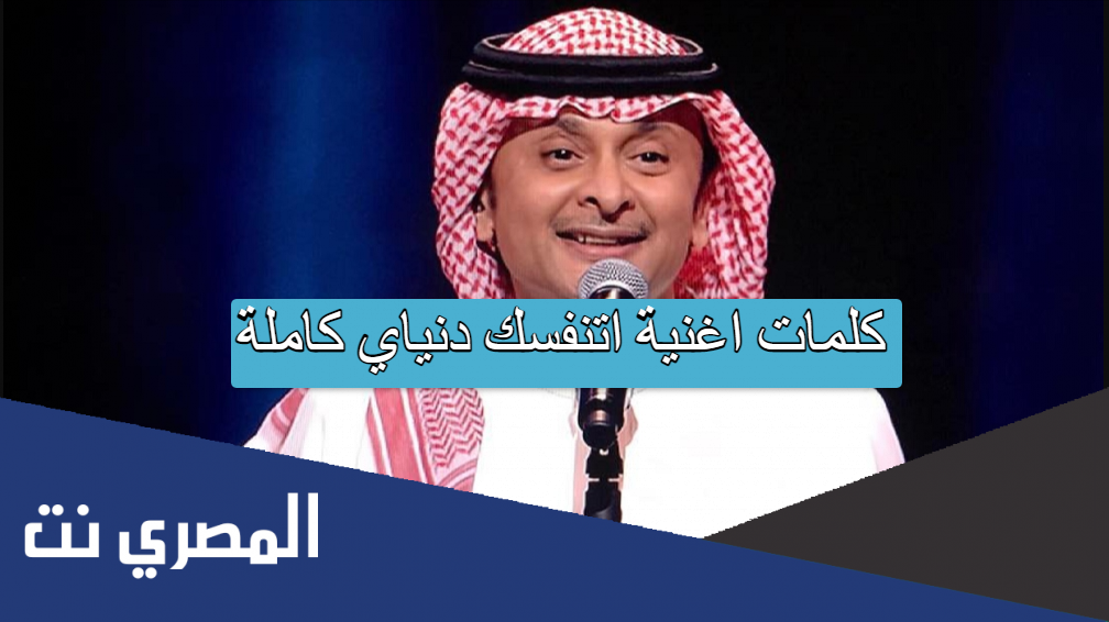 كلمات اغنية اتنفسك دنياي كاملة