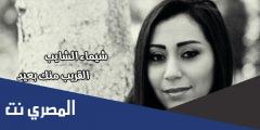 كلمات اغنية القريب منك بعيد شيماء الشايب