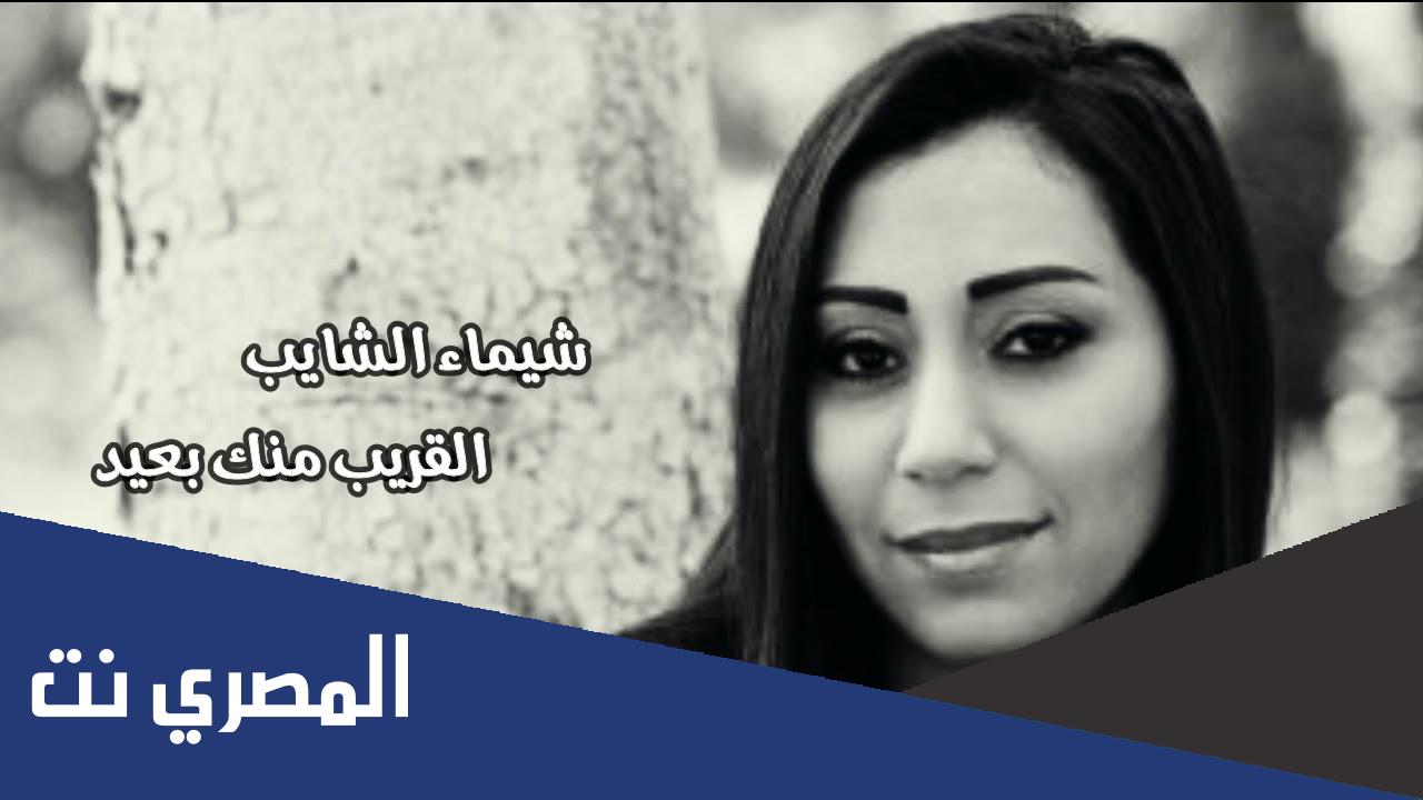 كلمات اغنية القريب منك بعيد شيماء الشايب