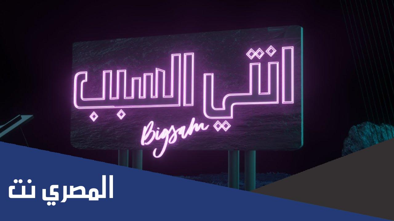 كلمات اغنية انتي السبب بيج سام