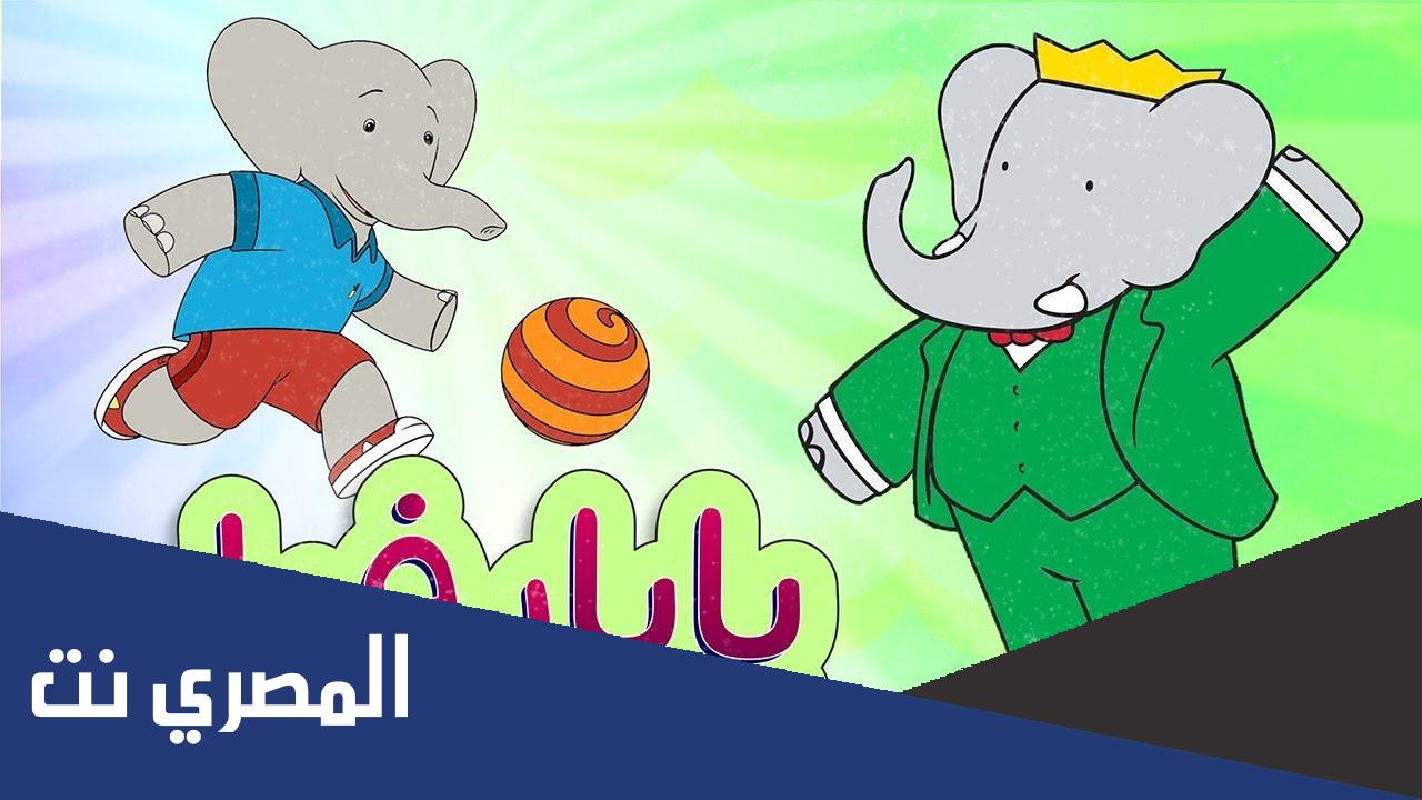 كلمات اغنية بابار فيل كاملة