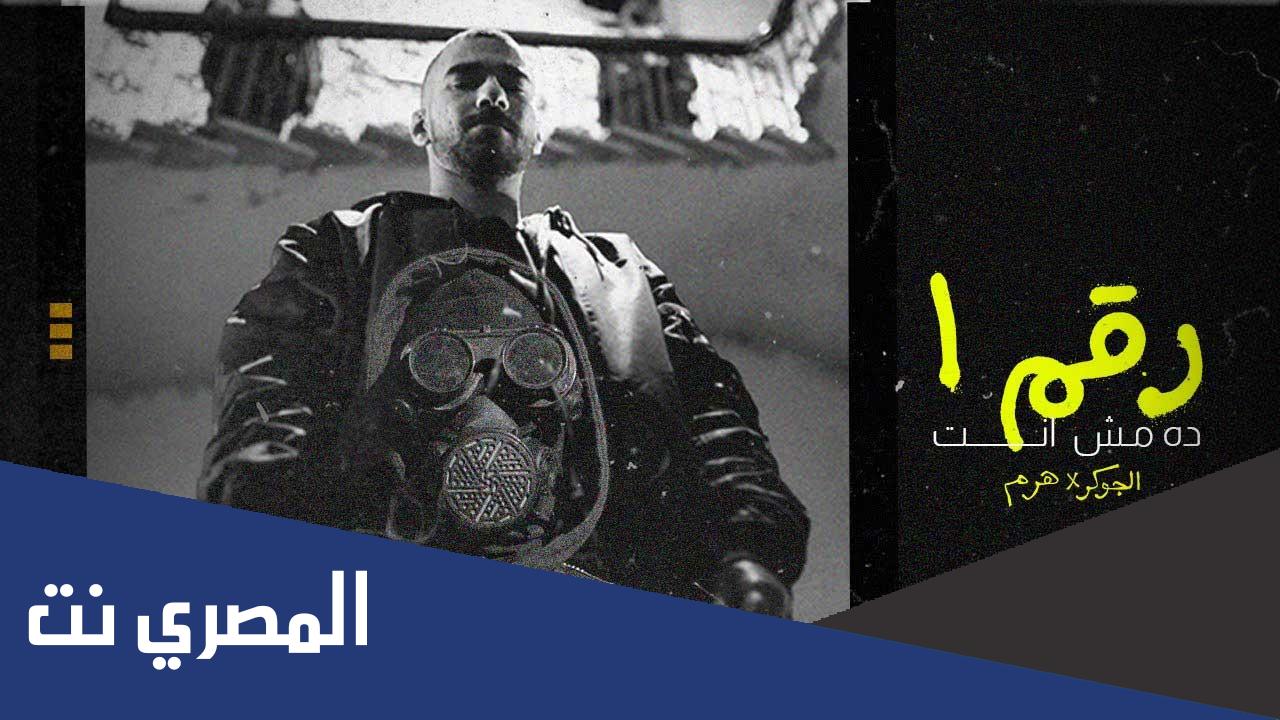 كلمات اغنية باشا رقم واحد ده مش انت