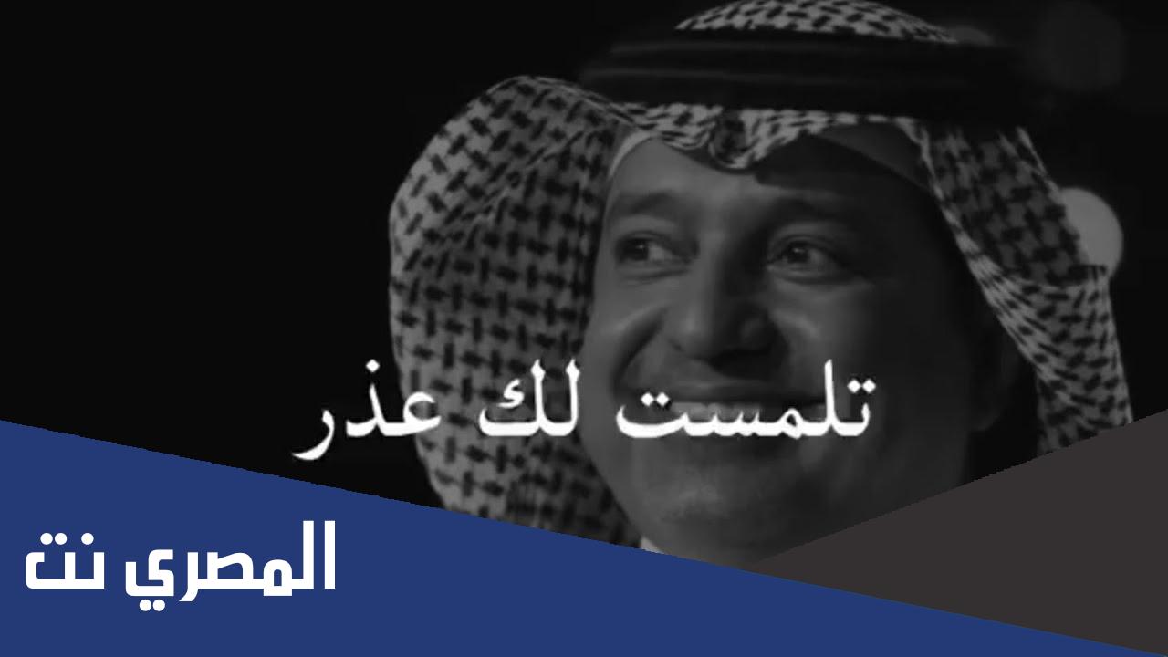 كلمات اغنية تلمست لك عذر مكتوبة