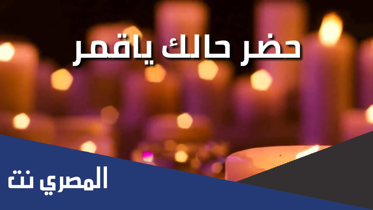 كلمات اغنية حضر حالك يا قمر احمد العقاد