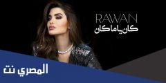 كلمات اغنية كان يا مكان روان مكتوبة