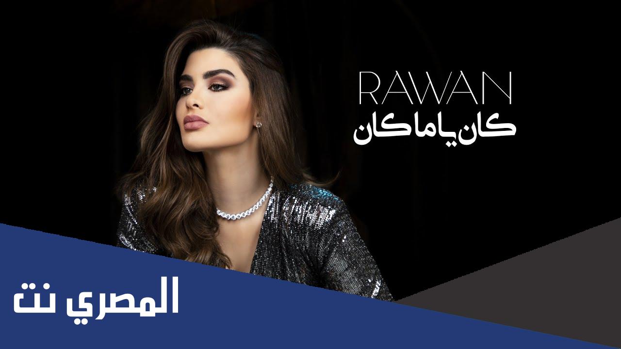 كلمات اغنية كان يا مكان روان مكتوبة