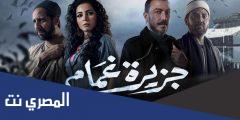 كلمات اغنية مسلسل جزيرة غمام