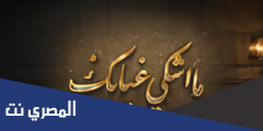 كلمات اغنية والله ما اشكي غيابك كاملة