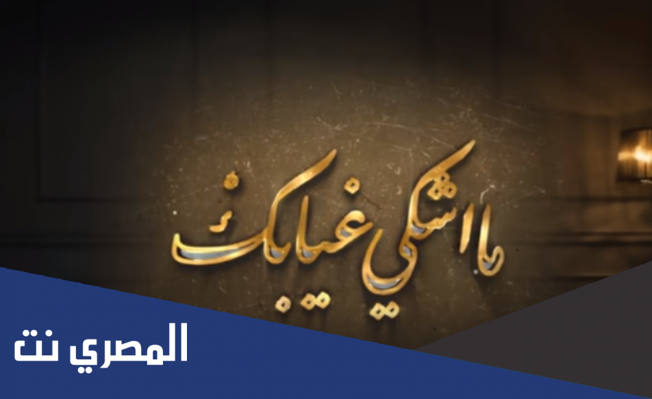 كلمات اغنية والله ما اشكي غيابك كاملة