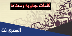 كلمات جداويه ومعناها