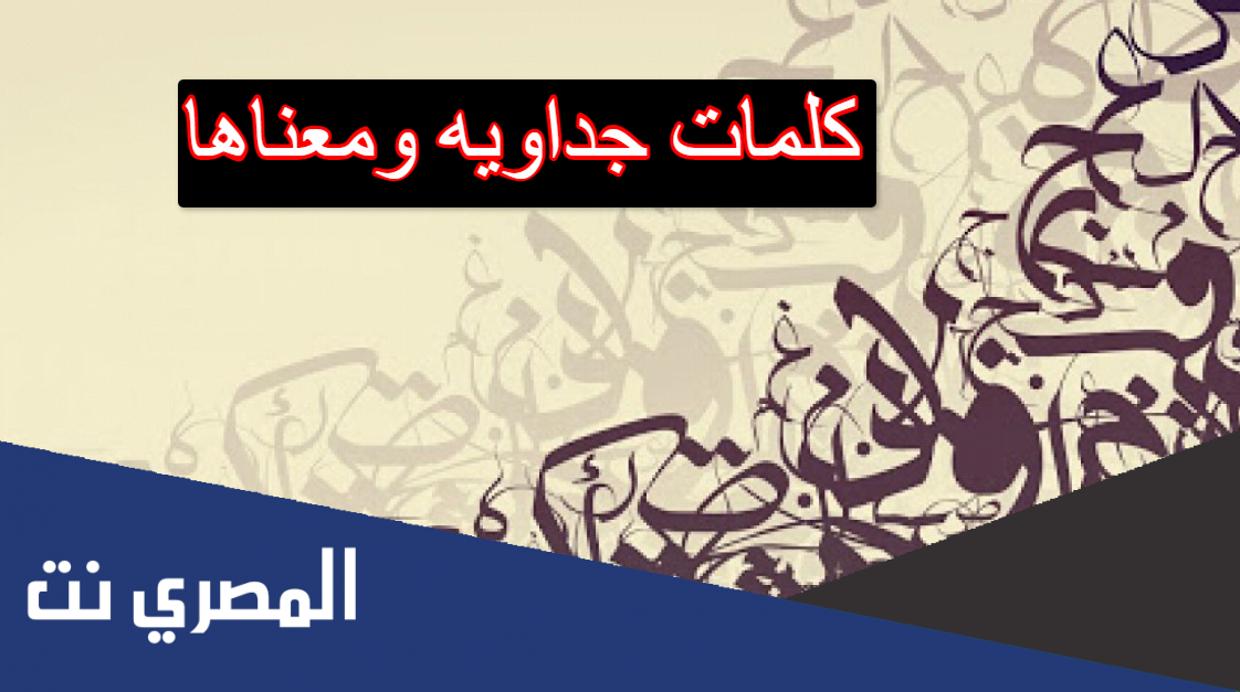 كلمات جداويه ومعناها
