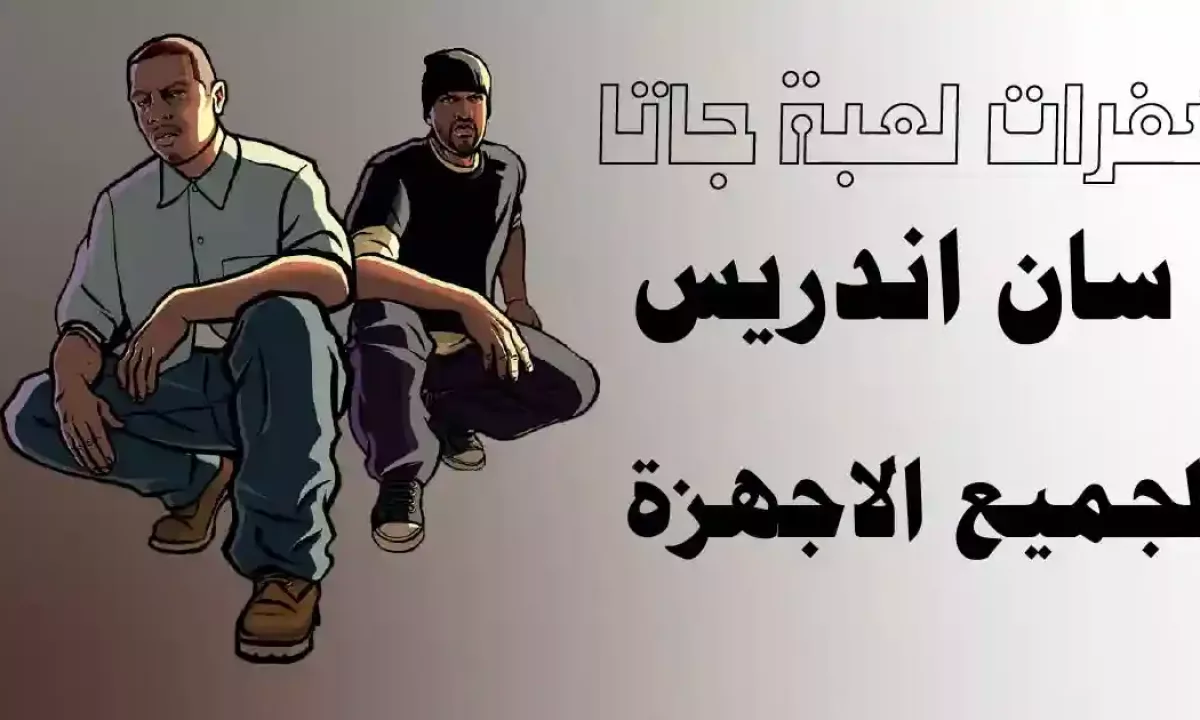 كلمات سر جي تي اي سان اندرياس بلاي ستيشن 2