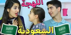 كلمات سعودية صعبة مع معانيها