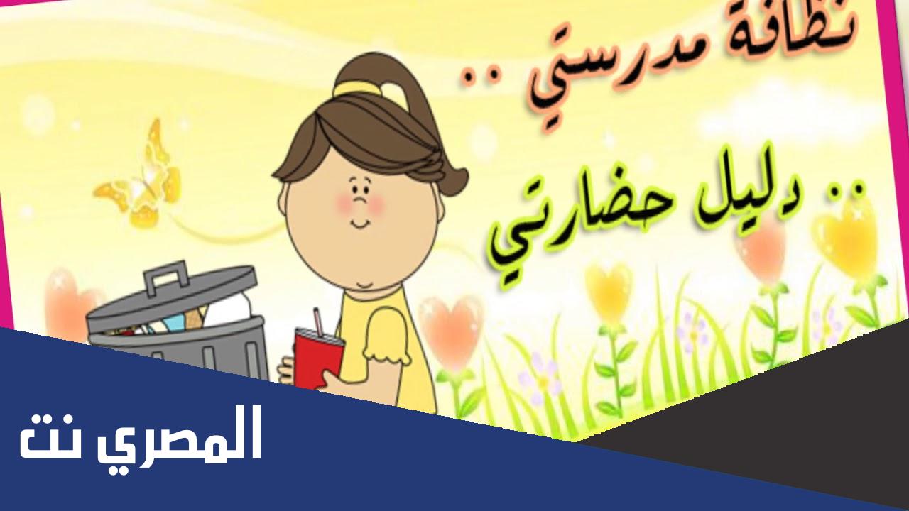 كلمات و مطوية عن المحافظة على الممتلكات العامة للمدرسة