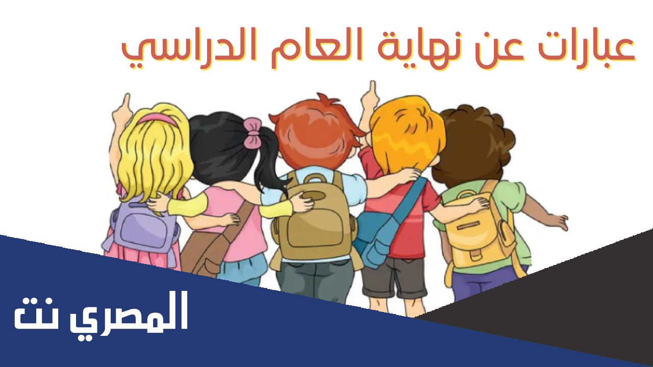 كلمات وداع نهاية العام الدراسي 2022 تويتر