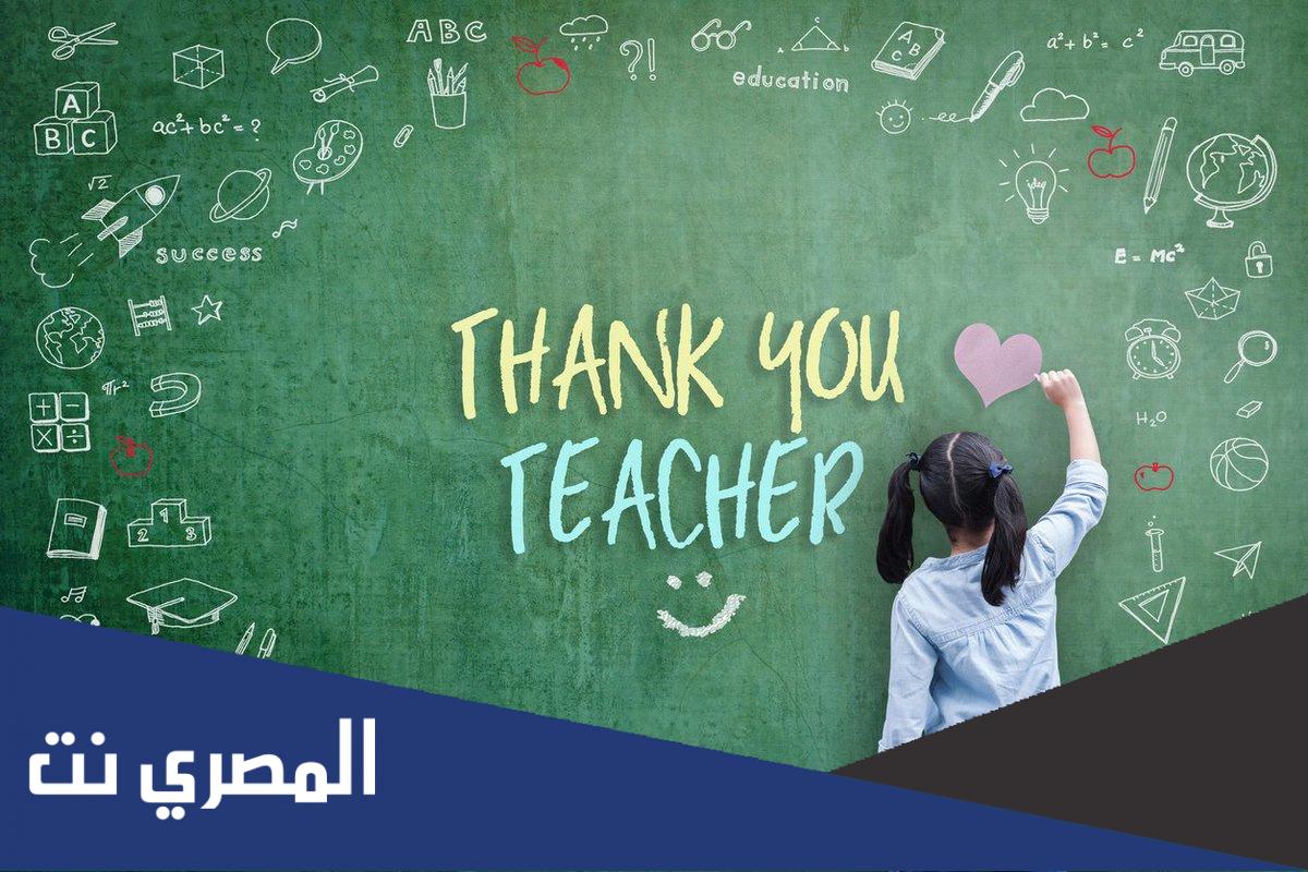 كلمات وعبارات شكر للمعلمة 2022