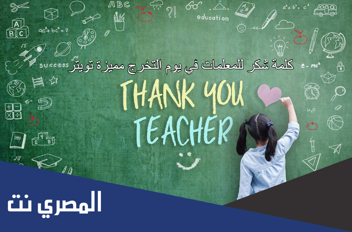 كلمة شكر للمعلمات في يوم التخرج مميزة تويتر