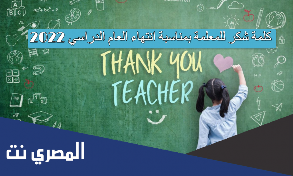 كلمة شكر للمعلمة بمناسبة انتهاء العام الدراسي 2022