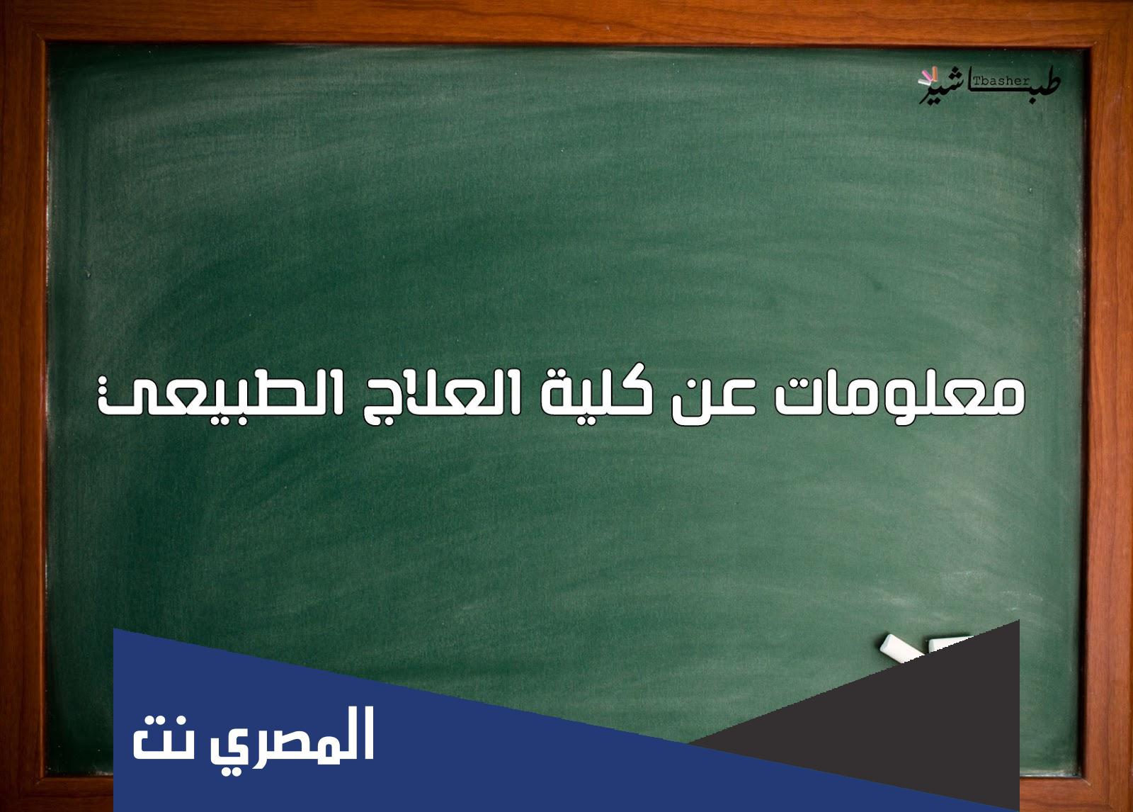 كلية علاج طبيعي كام سنة