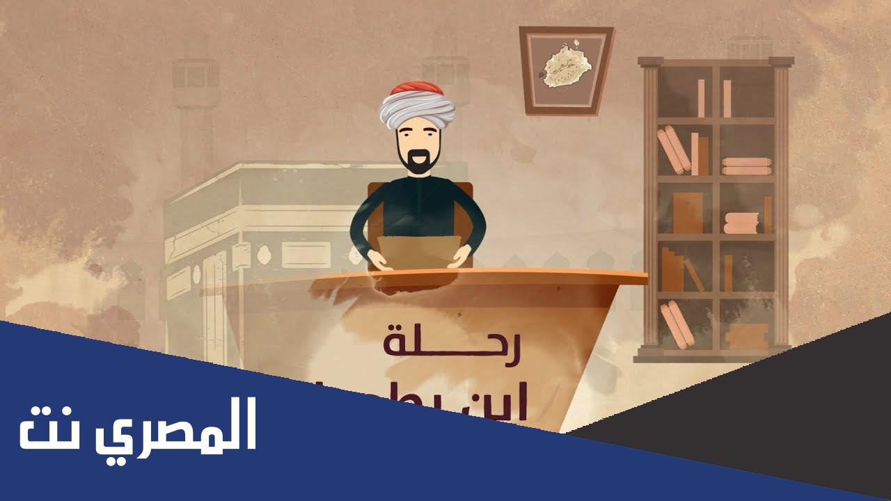 كم استغرقت رحلة ابن بطوطة1