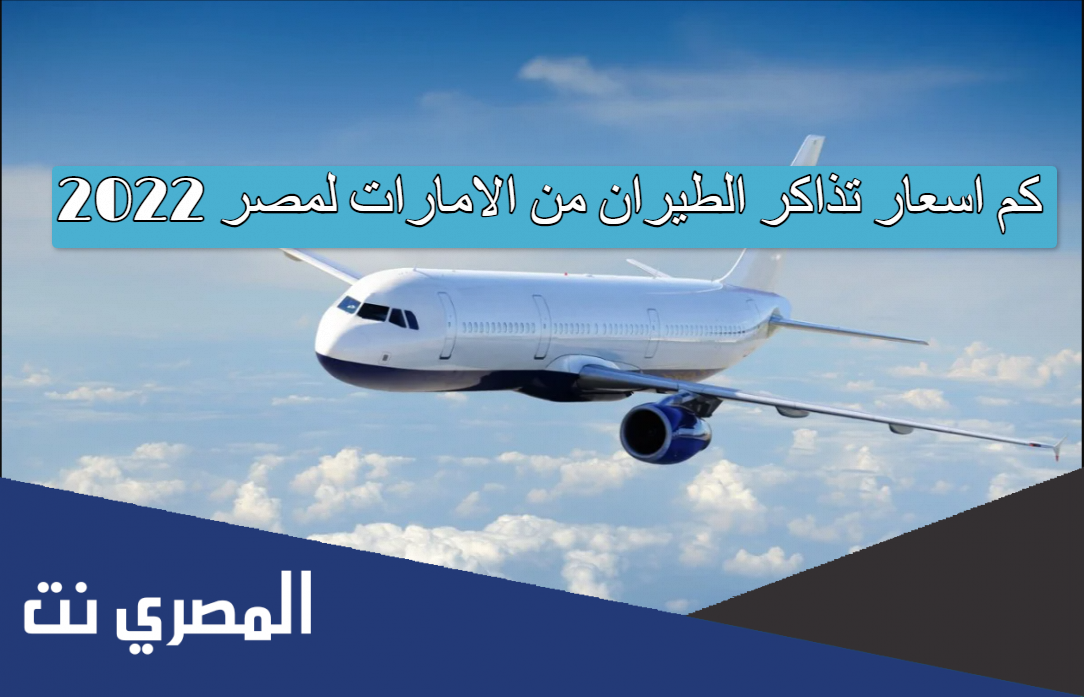 كم اسعار تذاكر الطيران من الامارات لمصر 2022