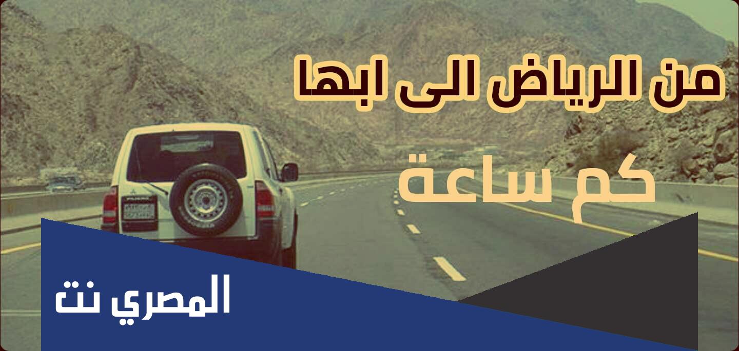 كم المسافة بين الرياض وأبها