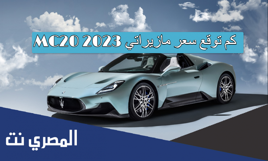 كم توقع سعر مازيراتي MC20 2023 ؟