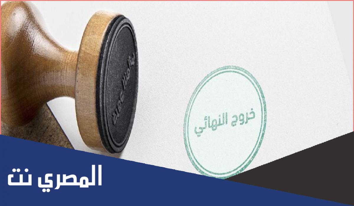 كم رسوم الخروج النهائي 2022