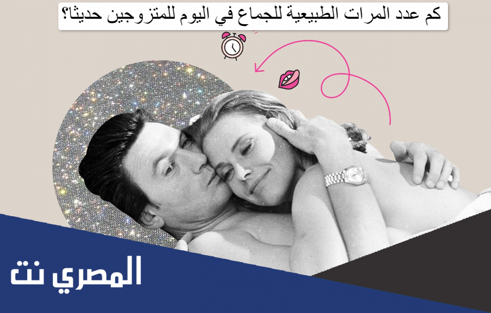 كم عدد المرات الطبيعية للجماع في اليوم للمتزوجين حديثا