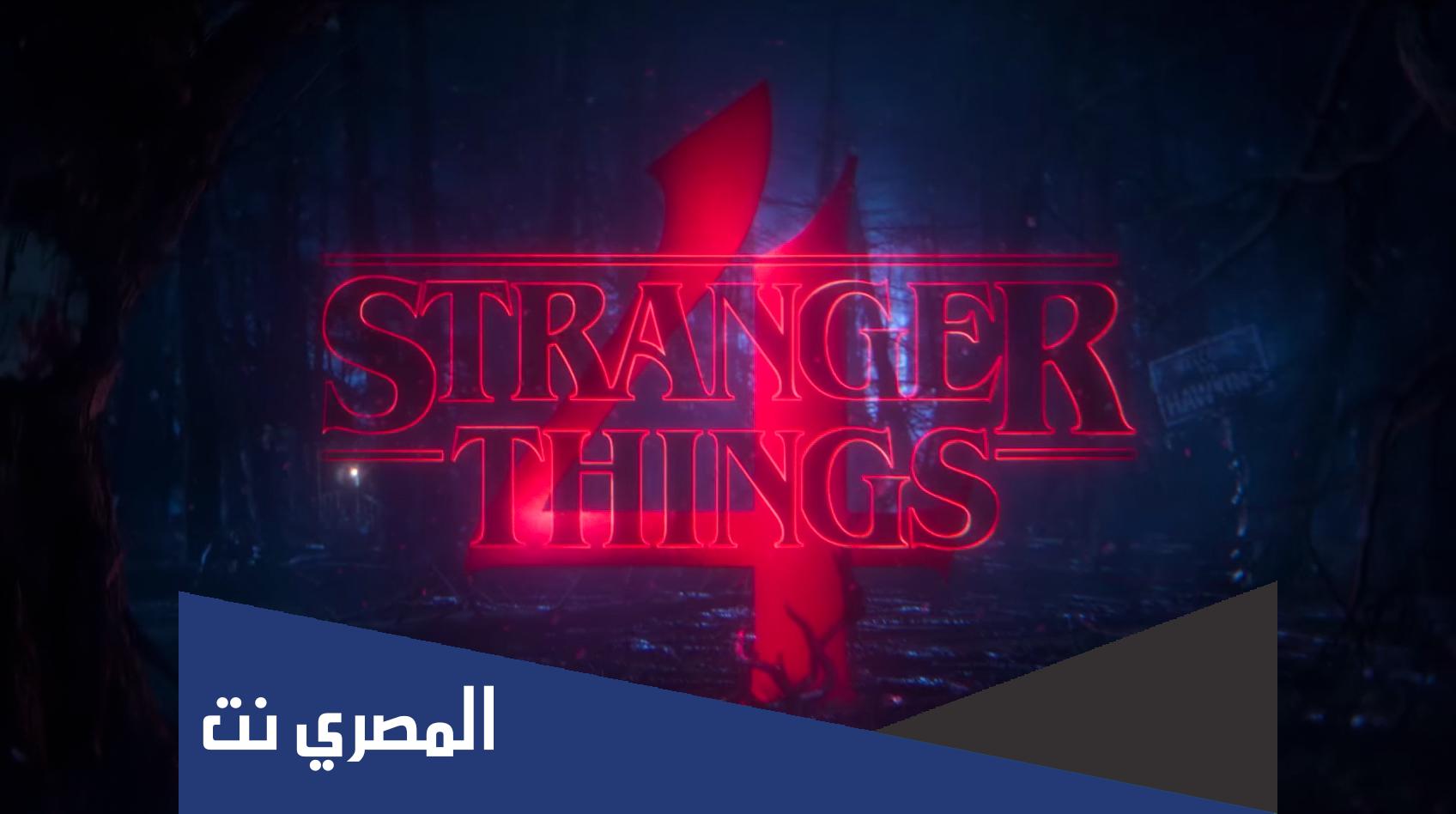 كم عدد حلقات سترينجر ثينقز