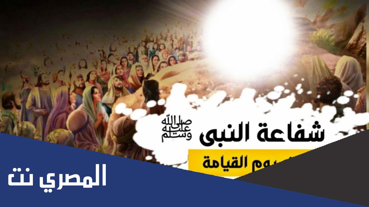 كم عدد شروط الشفاعه