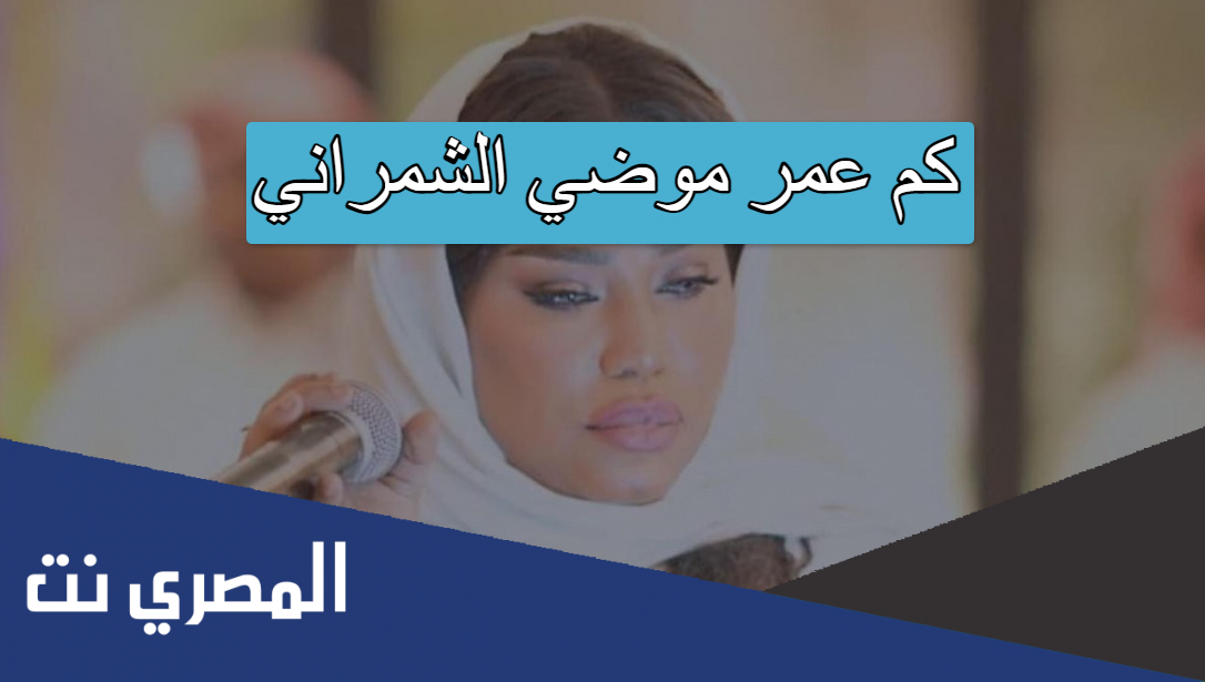 كم عمر موضي الشمراني