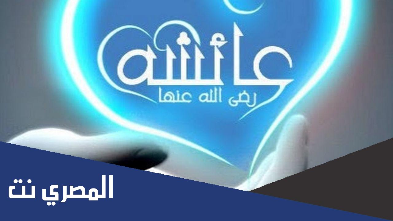 كم كان عمر الرسول عندما تزوج عائشة وكم كان عمرها
