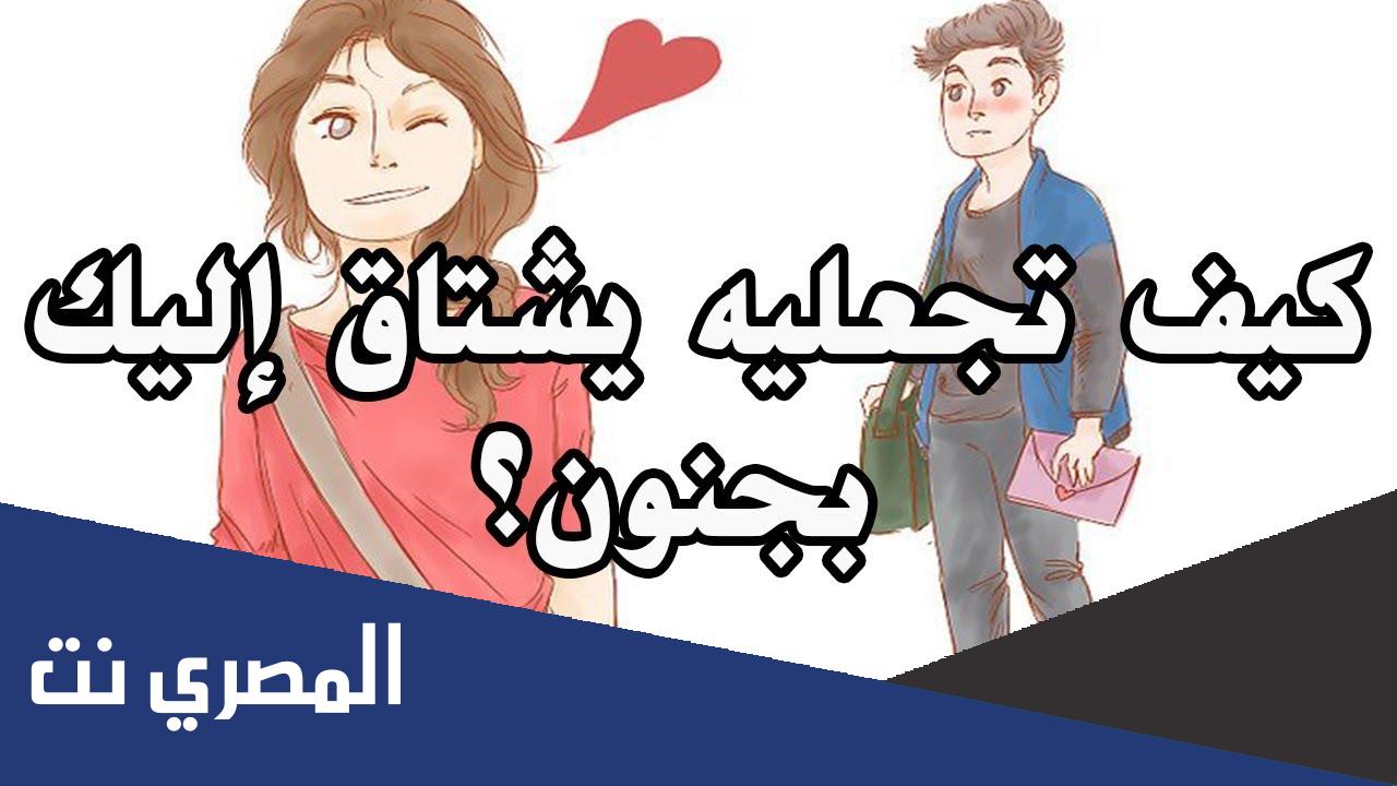 كيف أجعل زوجي يعشقني وهو بعيد