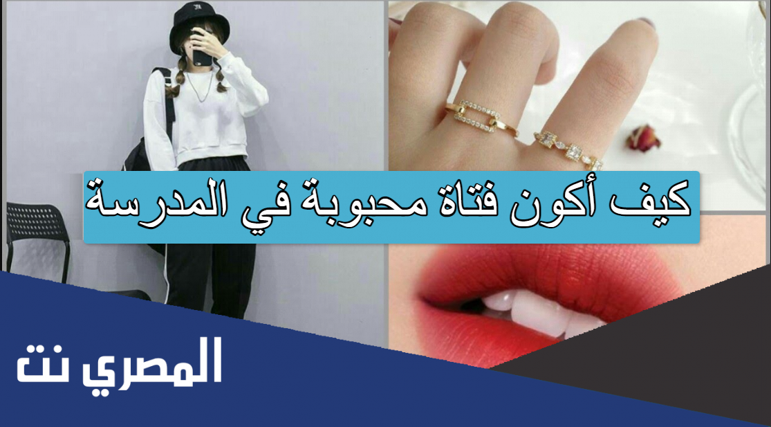 كيف أكون فتاة محبوبة في المدرسة