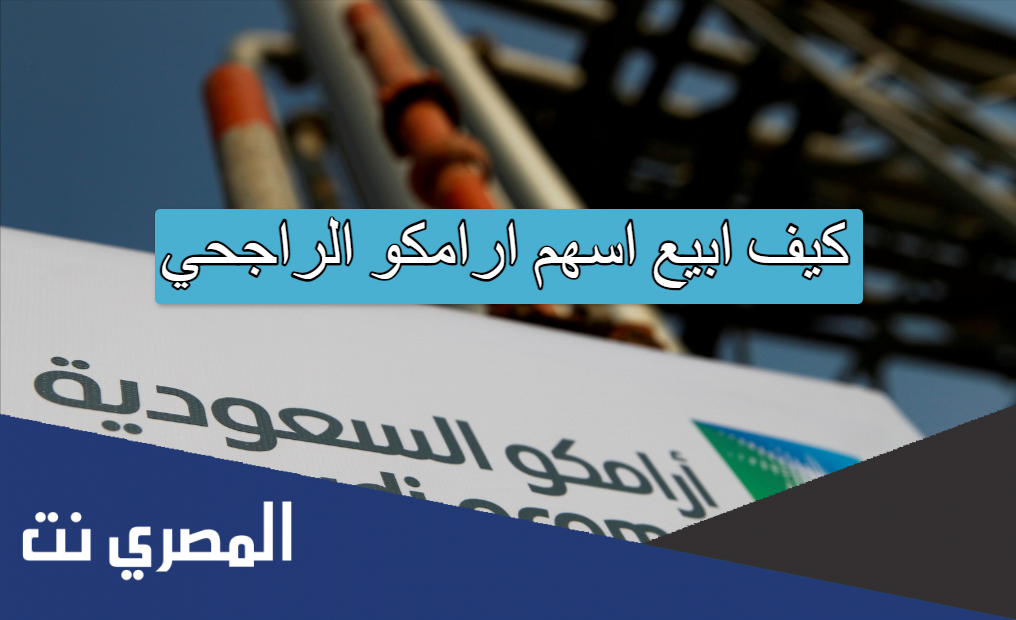 كيف ابيع اسهم ارامكو الراجحي