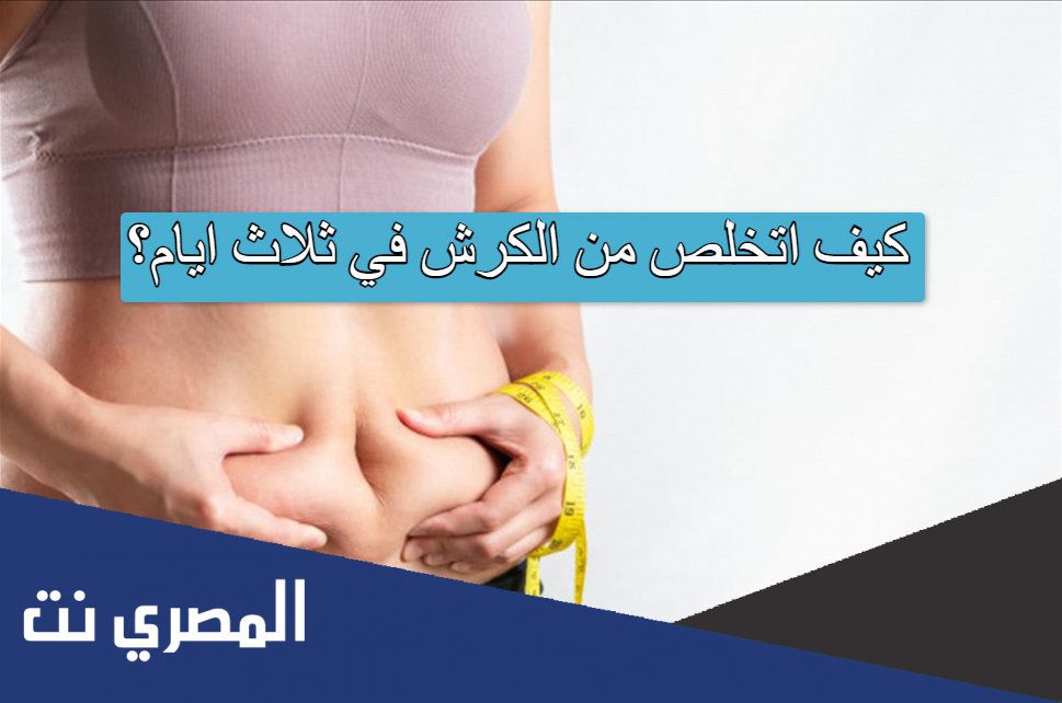 كيف اتخلص من الكرش في ثلاث ايام؟