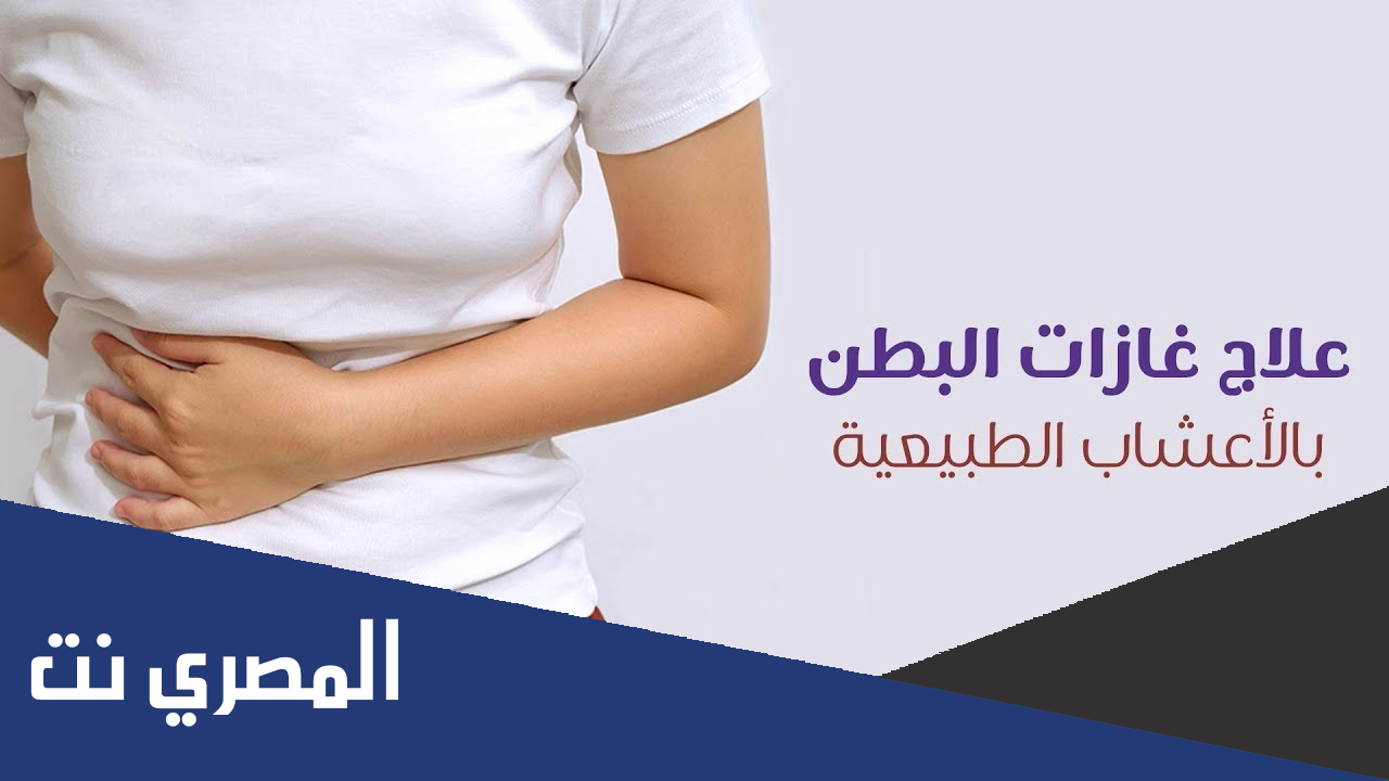 كيف اتخلص من غازات البطن والريح؟