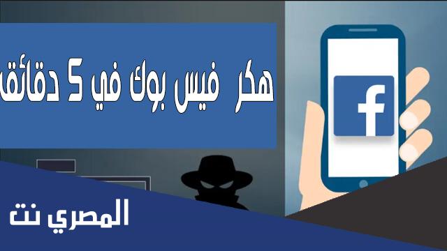 كيف اخترق الفيس بوك في 5 دقائق 2022