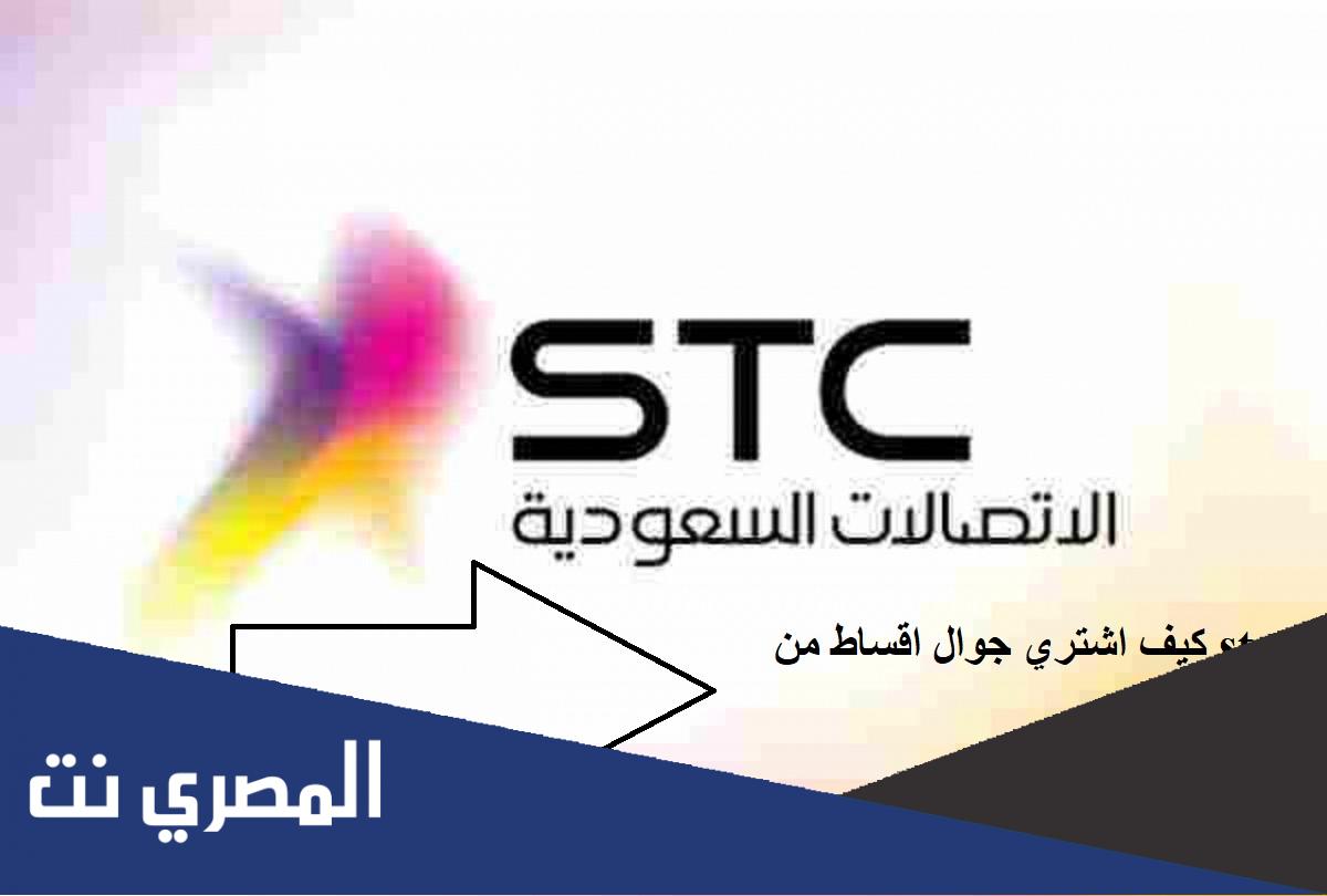 كيف اخذ جوال أقساط من stc عميل جديد